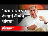 #BharatRatnaForRatanTata मोहिमेवर टाटांची प्रतिक्रिया | Ratan Tata on Bharat Ratan | India