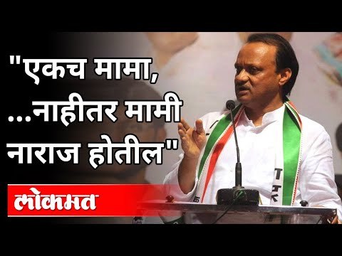 एकच मामा, नाहीतर मामी नाराज होतील | Ajit Pawar Speech In Pune | Maharashtra News