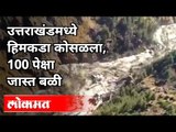 चमोली जिल्ह्यातील शेकडो नागरिक अजून बेपत्ता | Glacier Broken Near Joshimath In Uttarakhand | Chamoli