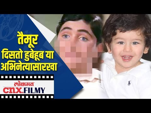 Taimur Ali Khan दिसतो हुबेहूब या अभिनेत्यासारखा | Randhir Kapoor | Lokmat CNX Filmy