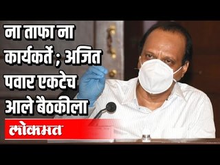 ना ताफा ना कार्यकर्ते | Ajit Pawar एकटेच आले बैठकीला | Lockdown In Maharashtra
