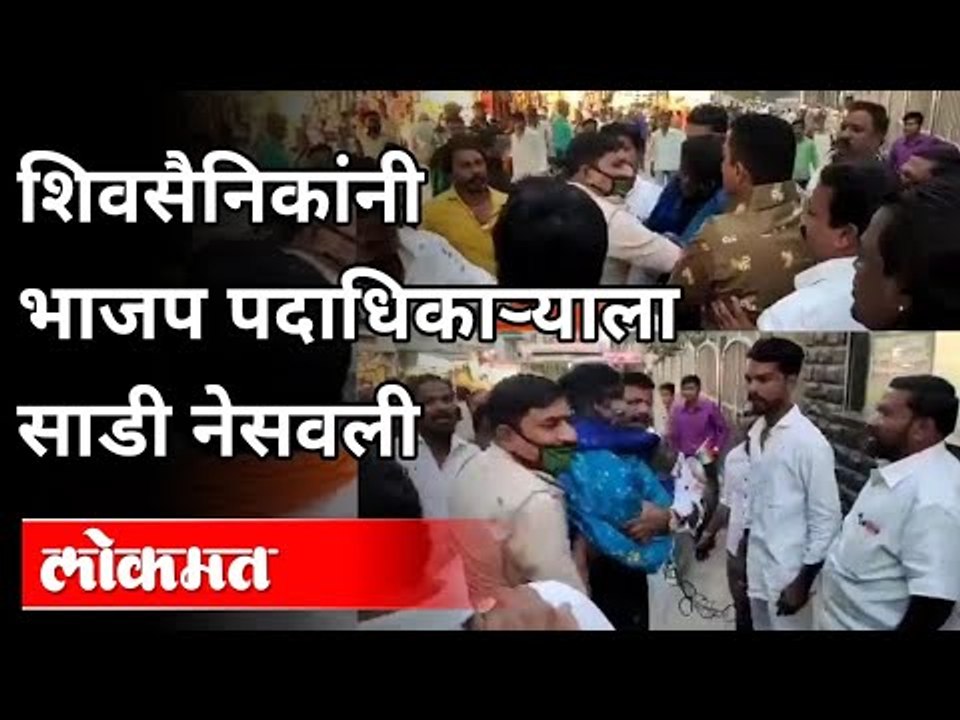 उद्धव ठाकरेंचा एकेरी उल्लेख केल्याने शिवसैनिक संतापले | ShivSena workers Pour ink On BJP leader