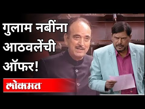 आठवलेंनी ऐकवली कविता | गुलाम नबी हसून हसून रडले | Ramdas Athawale Poem | Ghulam Nabi Azad Farewell