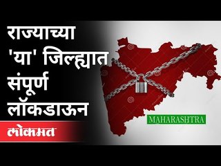 Download Video: कोरोनामुळे आणखी एका जिल्ह्यावर लॉकडाऊनची वेळ |  Lockdown In Maharashtra | Corona Virus Updates