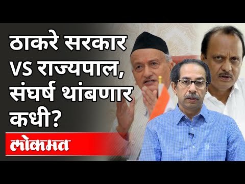 ठाकरे सरकार व राज्यपाल यांच्यातला संघर्ष थांबणार कधी? Bhagat Singh Koshyari VS Mahavikas Aghadi