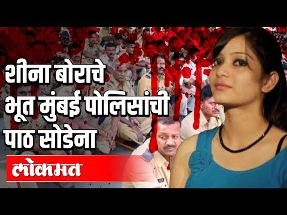 Sheena Bora Case : Rakesh Maria & Deven Bharti यांच्यात आरोप प्रत्यारोप | India News