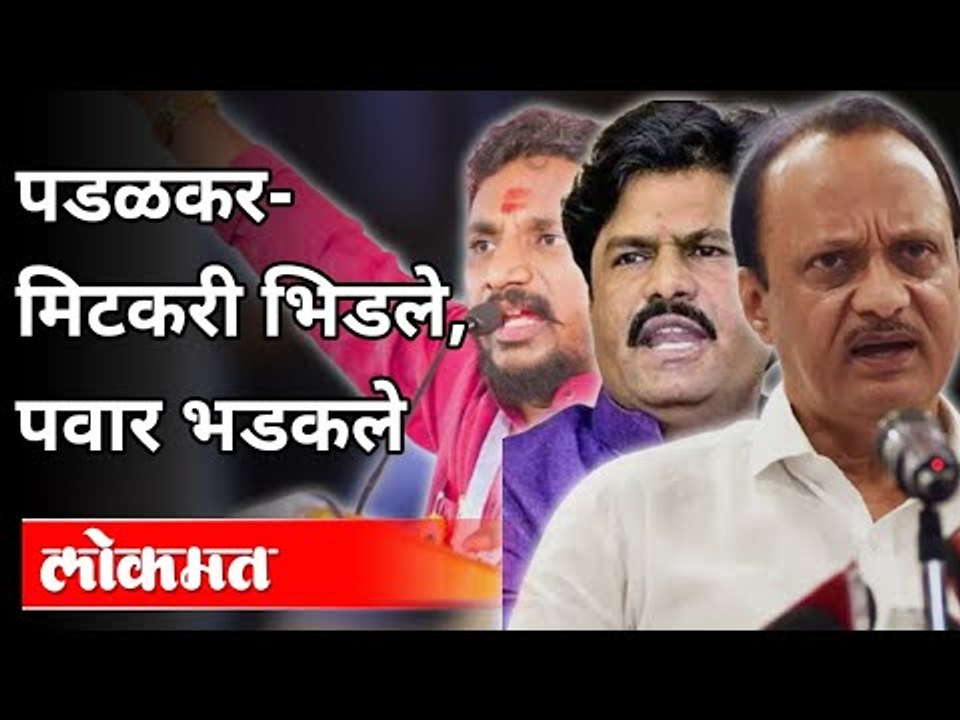 पडळकर- मिटकरी भिडले, पवार भडकले | Gopichand Padalkar Vs Amol Mitkari | Maharashtra News