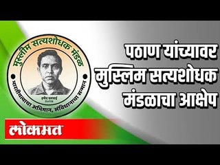 Waris Pathan यांच्या वक्तव्यावर मुस्लिम सत्यशोधक मंडळाचा तीव्र आक्षेप | Pune News