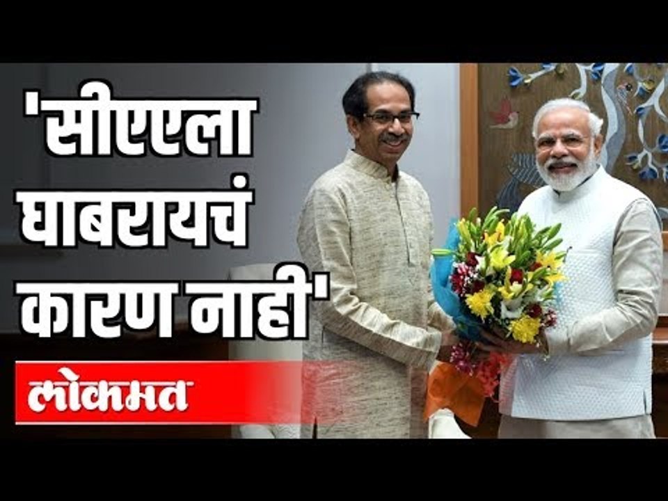 CAA ला घाबरायचं कारण नाही | CM Uddhav Thackeray - PM Modi | India News