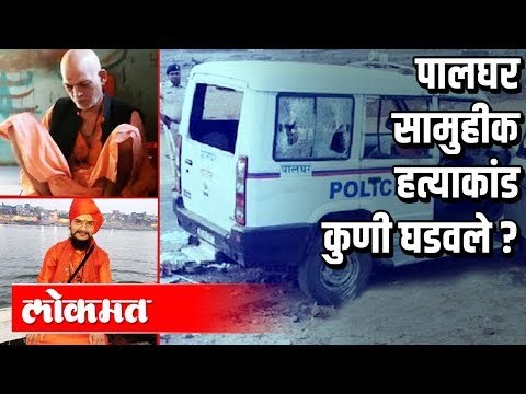 पालघर सामूहिक सामुहीक हत्याकांड कुणी घडवले ? Palghar Mob lynching | Maharashtra News