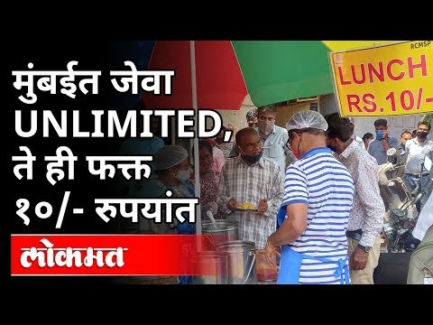 मुंबईत अमर्यादित जेवण फक्त दहा रुपयांत | Rotary Club Of Shivaji Park | Unlimited Food Only for 10Rs