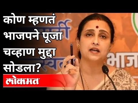 Pooja Chavan प्रकरण तडीस नेणारच! Chitra Wagh On Pooja Chavan Case | Maharashtra News