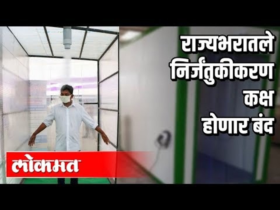 राज्यभरातले Sanitization कक्ष होणार बंद | Corona Virus In Maharashtra | Maharashtra News