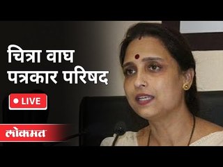 LIVE - Chitra Wagh | भाजप प्रदेश उपाध्यक्षा श्रीमती चित्राताई वाघ यांची पत्रकार परिषद