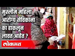 मुस्लीम महिला आरोग्य सेविकांना का हाकलून लावत आहेत ? Corona Virus In Maharashtra