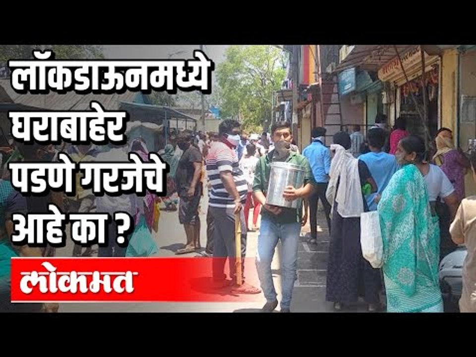 Lockdown मध्ये घराबाहेर पडणे गरजेचे आहे का ? Corona Virus in India |  Maharashtra News