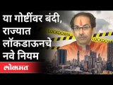 महाराष्ट्रात लॉकडाऊनबाबत नवे नियम कोणते? Uddhav Thackeray | New Rules Of Lockdown In Maharashtra