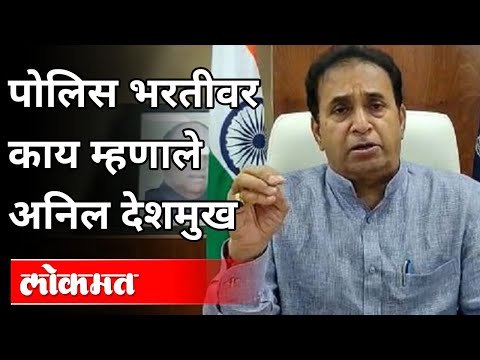 अनिल देशमुख पोलिस भरतीवर काय म्हणाले? Anil Deshmukh On Maharashtra Police Recruitment | Maharashtra