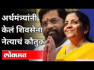 Nirmala Sitharaman यांनी Eknath Shinde यांचे कौतुक का केले? Lokmat Maharashtrian of the Year