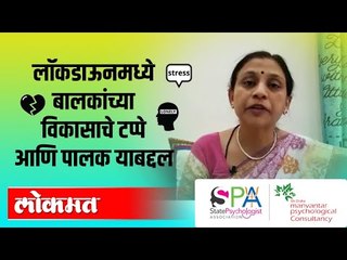 LIVE - बालकांच्या विकासाचे टप्पे आणि पालक यावर मार्गदर्शन थेट प्रक्षेपण