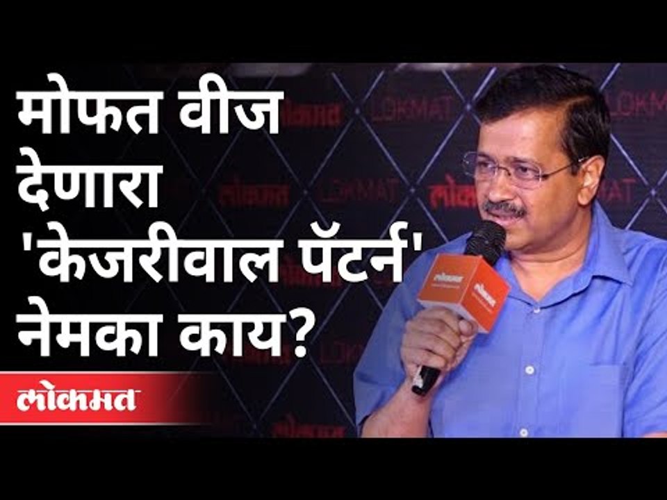 दिल्लीचे मुख्यमंत्री अरविंद केजरीवाल यांची दिलखुलास मुलाखत | Delhi CM Arvind Kejriwal Interview