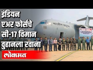 IAFचे C-17 विमान वुहानला रवाना - Relief Plane sent to China, Coronavirus affected Wuhan