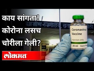 काय सांगता ! कोरोना लसच चोरीला गेली? Akola Hospital | Corona Vaccine | Maharashtra News