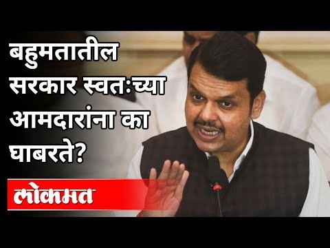 Devendra Fadnavis म्हणतात... आमदारांना घाबरणारे सरकार पहिल्यांदा पाहतोय | Assembly Chairman Election