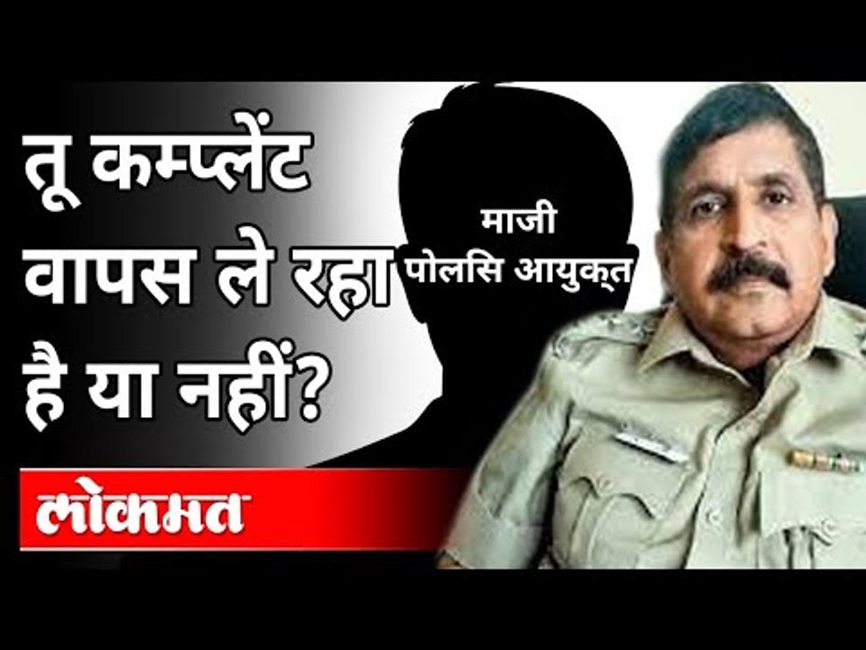 माजी CP पोलिस अधिकाऱ्याला धमकावतात तेव्हा...| ACP Rajendra Trivedi | Audio Clip | Parambir Singh
