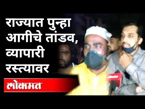 Pune Fashion Street Market Fire : पुण्यात आगडोंब, व्यापारी उध्वस्त | Pune News