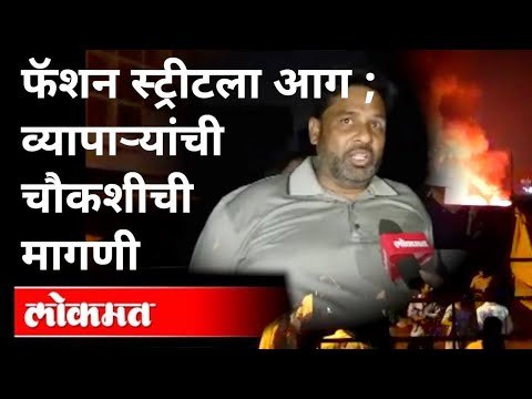 फॅशन स्ट्रीटला आग ; व्यापाऱ्यांची चौकशीची मागणी | Pune Fashion Street Market Fire | Pune News