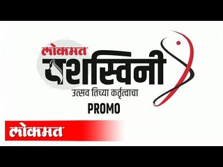 Lokmat यशस्विनी Promo Video | An Women's Day Special Initiative by Lokmat