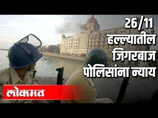 11 वर्षानंतर Kasabला पकडणाऱ्या पोलिसांना न्याय | HM Anil Deshmukh | Vidhansabha | Maharashtra News