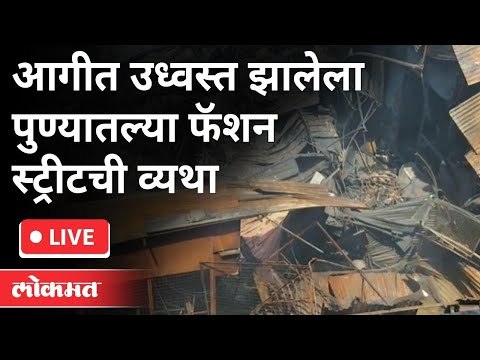 LIVE - Fashion Street Fire | आगीत उध्वस्त झालेला पुण्यातल्या फॅशन स्ट्रीटची व्यथा