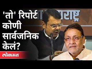 तो' रिपोर्ट कोणी सार्वजनिक केलं | Devendra Fadnavis and Nawab Malik | Maharashtra News