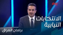 سامر جواد يسلط الضوء على الانتخابات النيابية في حلقة اليوم.