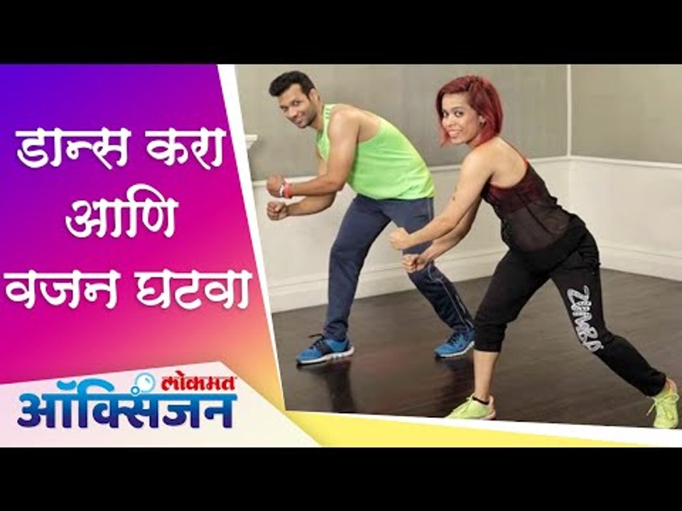 International Dance Day : डान्स करा आणि वजन घटवा | Dance Workout | Lokmat Oxygen