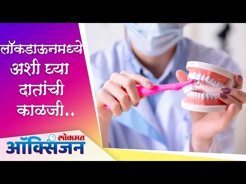 लाॅकडाऊनमध्ये अशी घ्या दातांची काळजी | Lockdown | Lokmat Oxygen