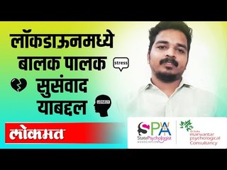 LIVE- ''सावरुया मनाला'' तज्ञ सायकॉलॉजिस्ट मार्गदर्शन 'बालक पालक सुसंवाद' विषयावर चर्चा ...