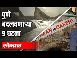 Maharashtra Day 2020 : पुणे बदलवणाऱ्या 9 घटना | Pune News