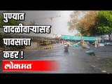 पुण्यात पावसाचा कहर ! | Heavy Rain in pune | Pune News