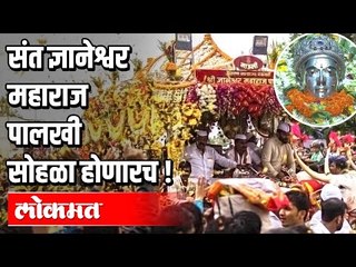 Ashadhi Wari 2020 | माऊली विठुरायाच्या भेटीला जाणारच | Lockdwon 3.0 | Maharashtra News