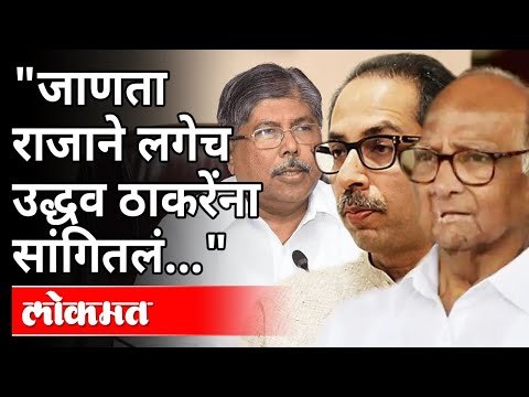 जाणता राजाने लगेच उद्धव ठाकरेंना सांगितलं | Chandrakant Patil On Sharad Pawar and Uddhav Thackeray