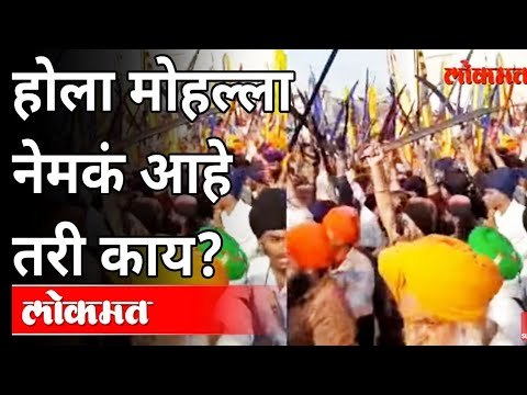 नांदेडमध्ये पोलिसांवर हल्ला झाला तेव्हा काय सुरु होते? Nanded Gurudwara Attack | Hola Mohalla