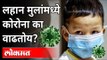 पालकांनो घाबरू नका, पण लहान मुलांना जपा | Corona Virus | Child Care | Maharashtra News