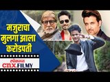 मजुराचा मुलगा झाला करोडपती | 1 Crore Prize Winner | Lokmat CNX Filmy