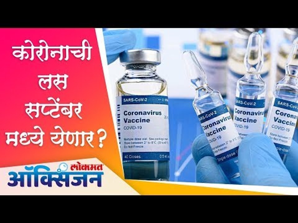 कोरोनाची लस सप्टेंबर मध्ये येणार? Corona Virus Vaccination | Lokmat Oxygen