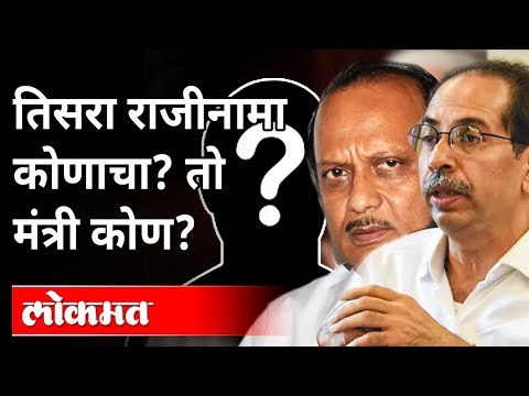 तिसरा राजीनामा कोणत्या मंत्र्याचा होणार? Anil Deshmukh Resigned | Sanjay Rathod Resigned |Anil Parab