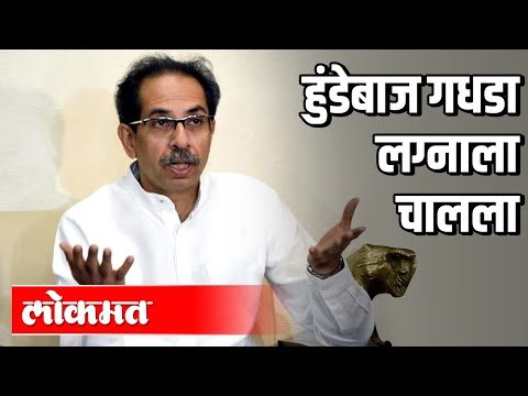 हुंडेबाज गधडा लग्नाला चालला | CM Uddhav Thackeray | Vidhan Sabha | Maharashtra News