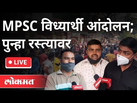 LIVE - Mpsc Student Protest : MPSC विध्यार्थी आंदोलन; पुन्हा रस्त्यावर